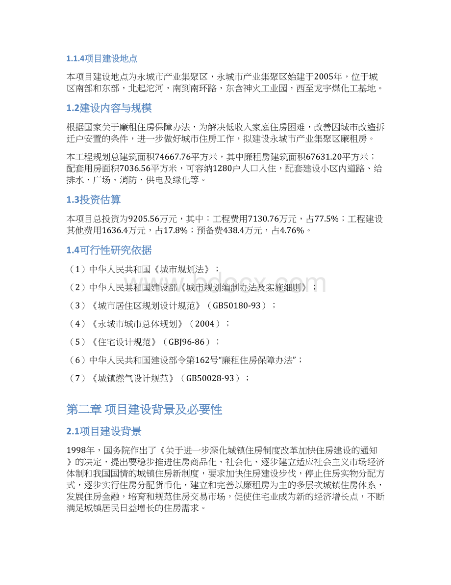 永城市产业集聚区廉租房项目建设可行性谋划书文档格式.docx_第2页