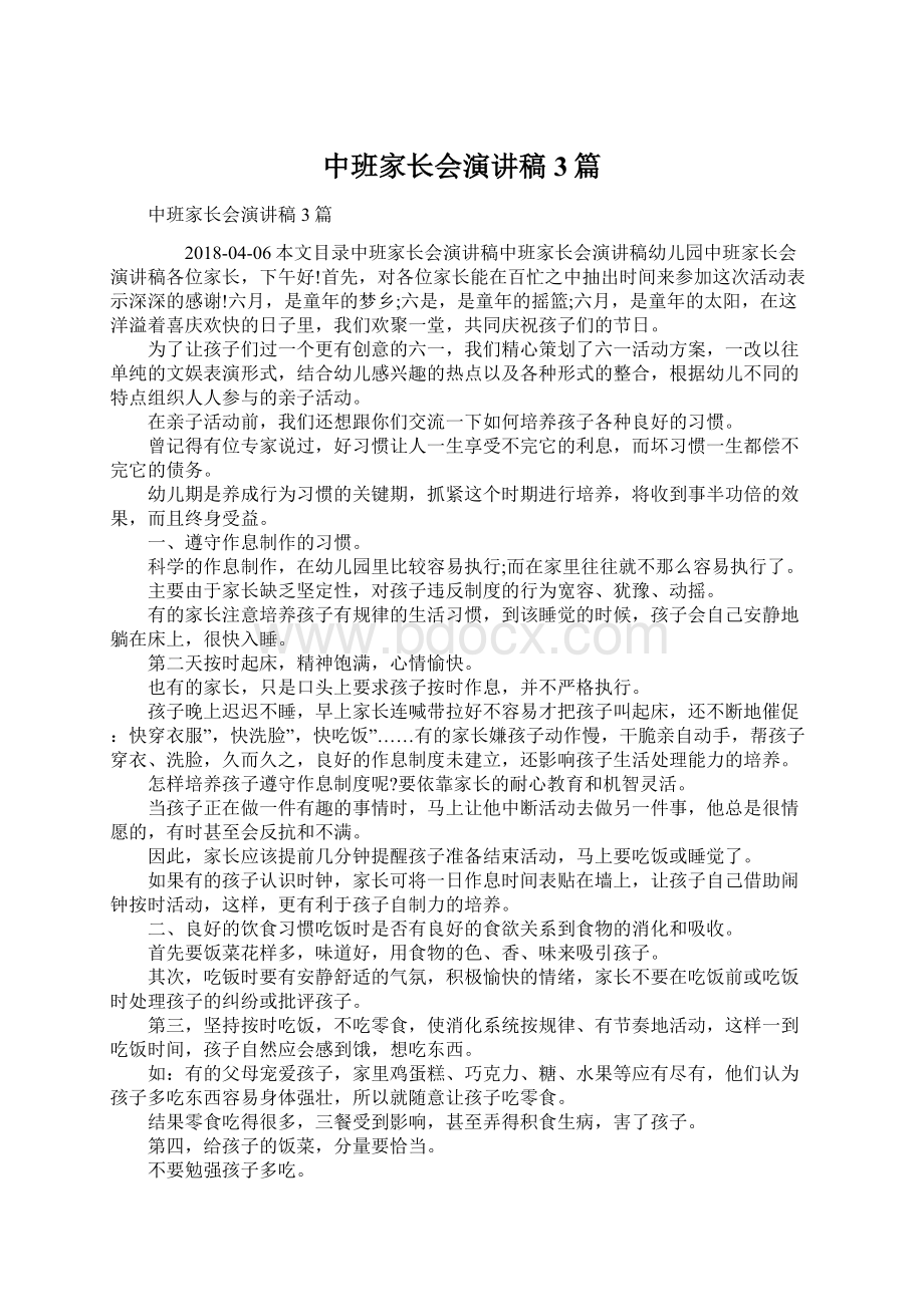 中班家长会演讲稿3篇Word格式.docx