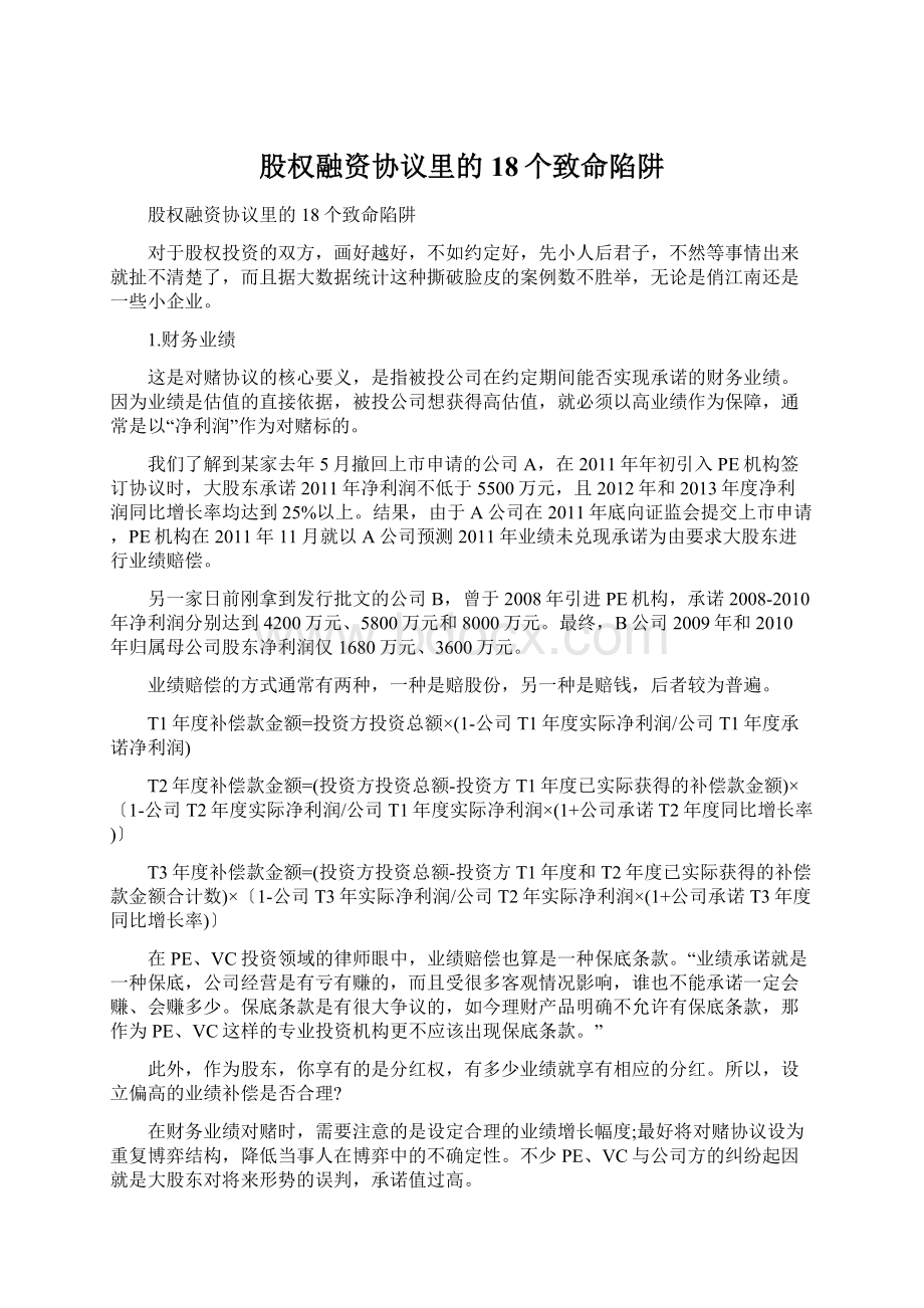 股权融资协议里的18个致命陷阱Word下载.docx