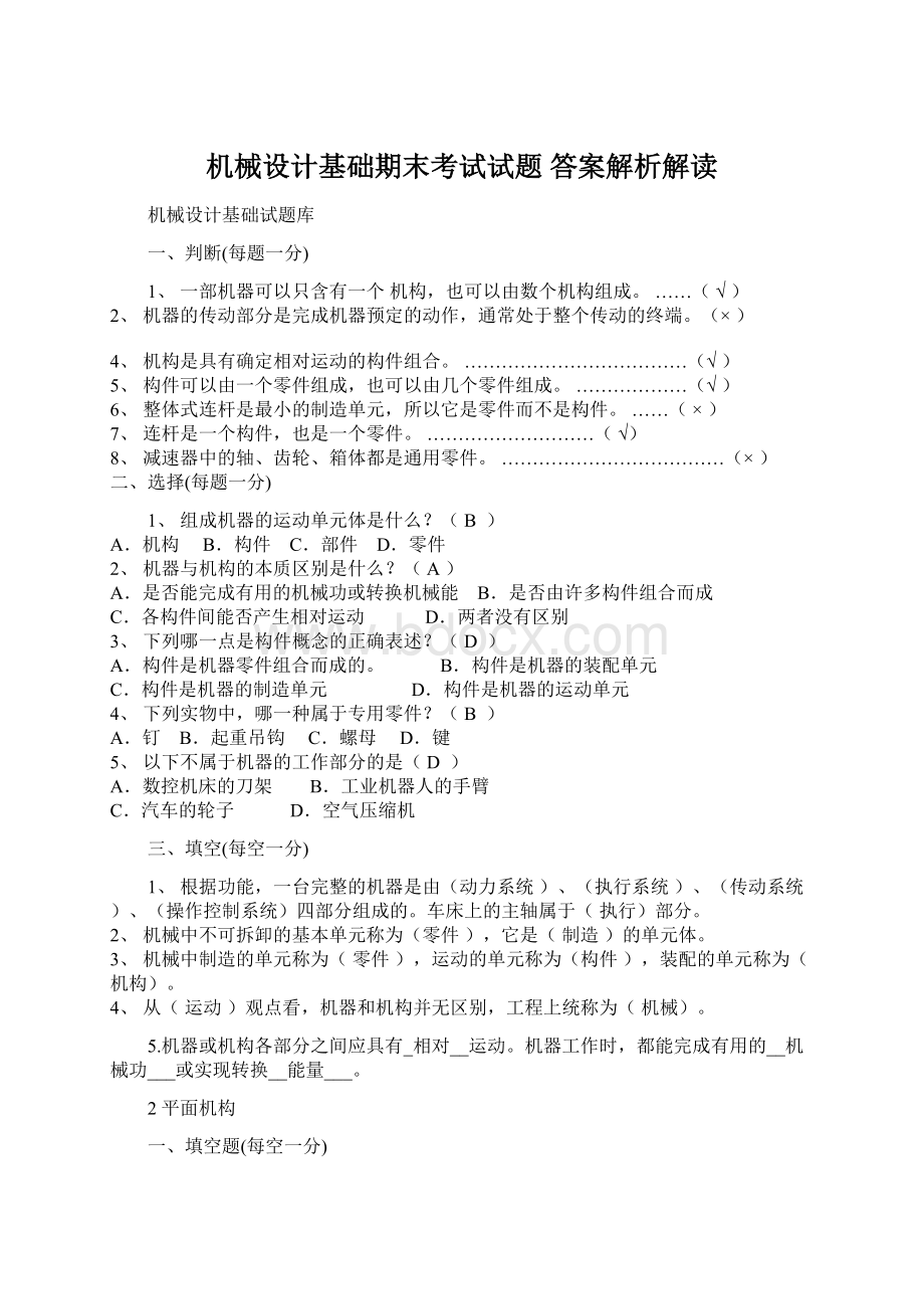 机械设计基础期末考试试题 答案解析解读Word下载.docx