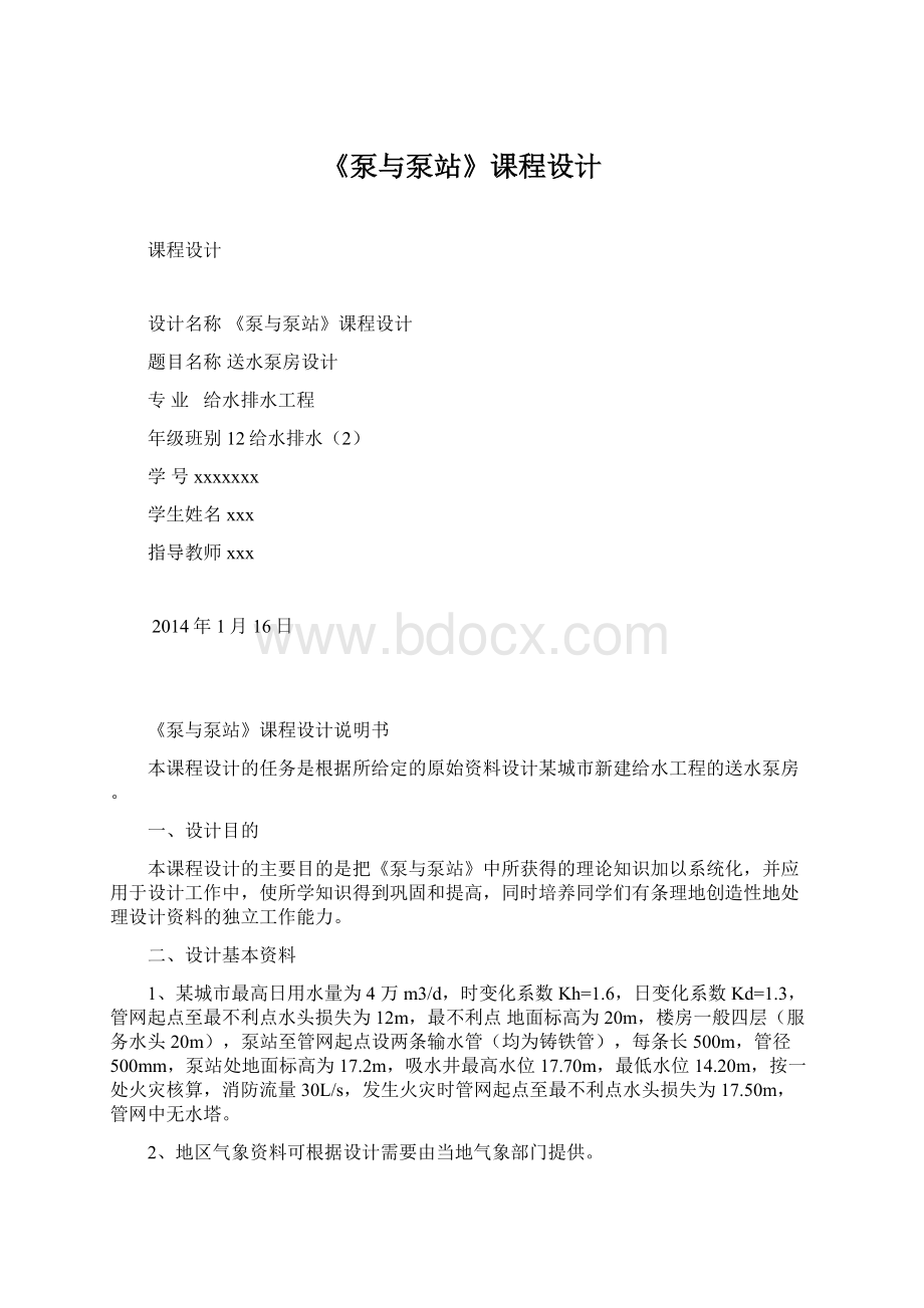 《泵与泵站》课程设计Word文档下载推荐.docx