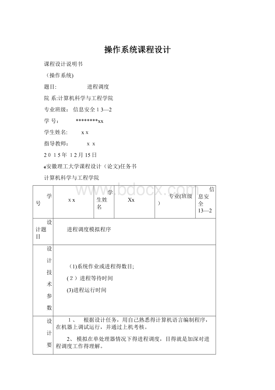 操作系统课程设计.docx_第1页