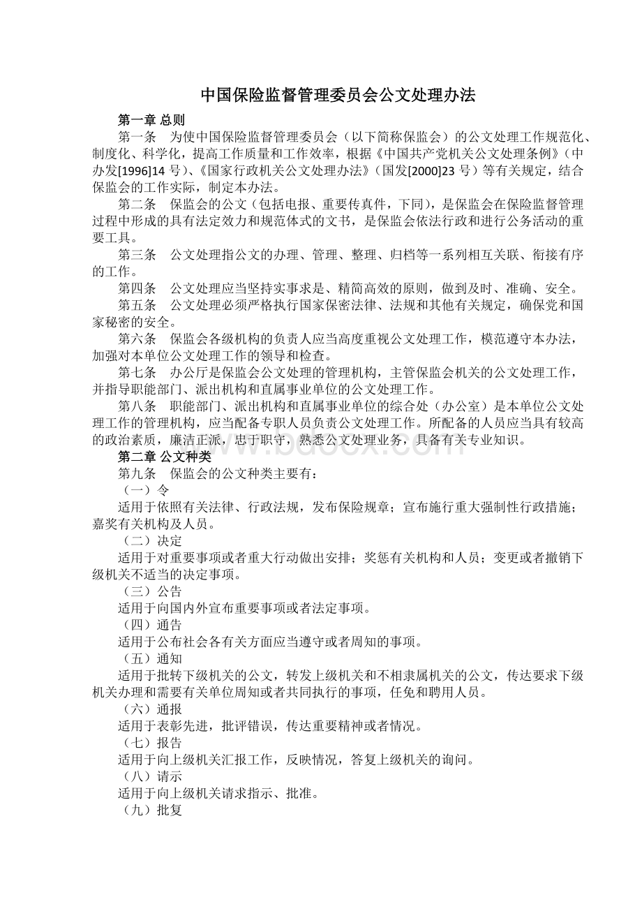 中国保险监督管理委员会公文处理办法Word格式文档下载.docx