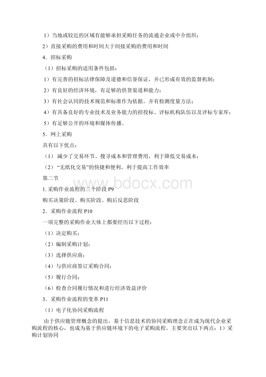 二级采购师培训串讲讲义整理范文上课讲义.docx_第3页