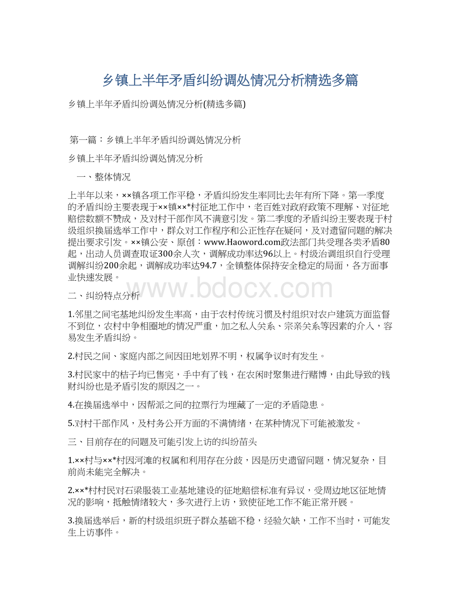 乡镇上半年矛盾纠纷调处情况分析精选多篇文档格式.docx_第1页