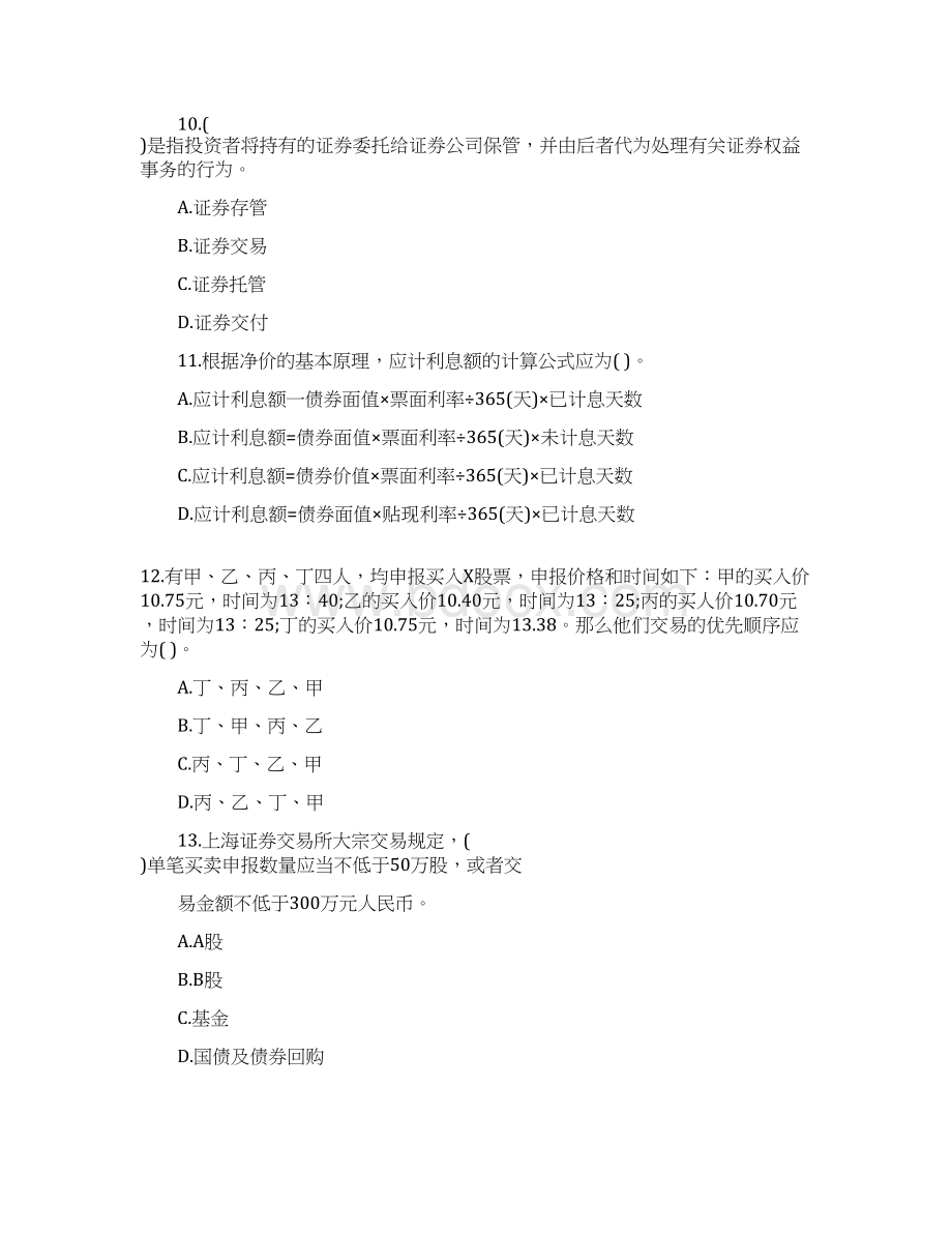 最新版证券从业资格考试证券交易模拟试题及答案优质文档系统推荐Word格式.docx_第3页