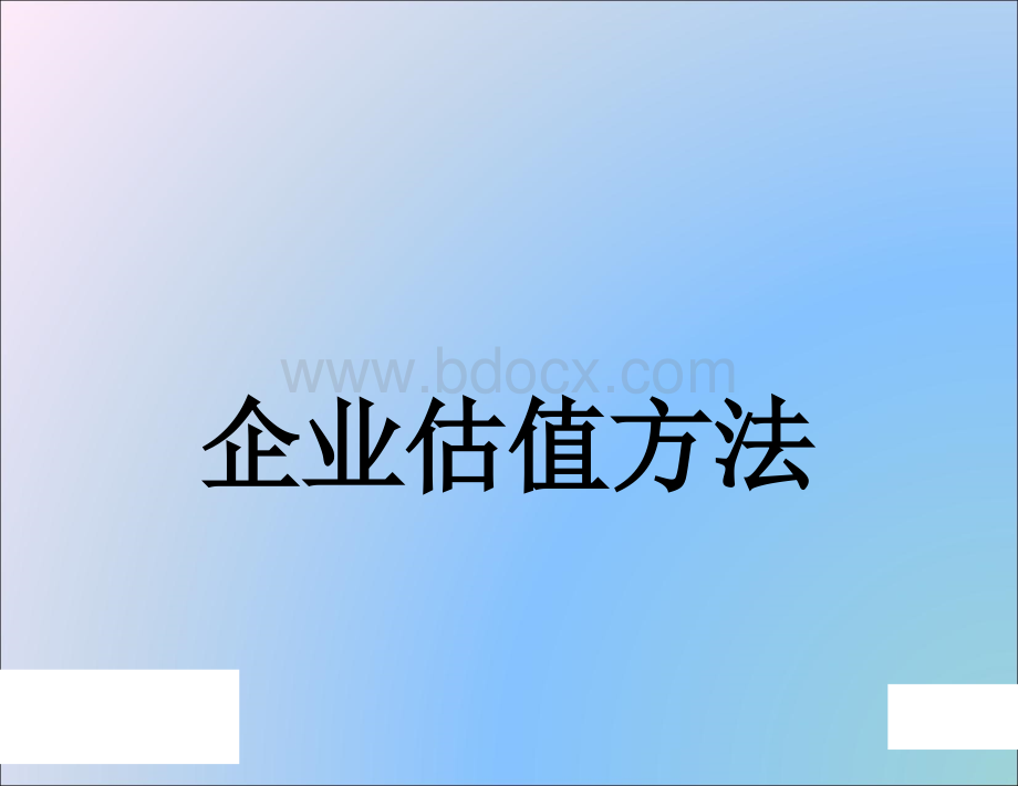 中金估值模型培训资料.ppt