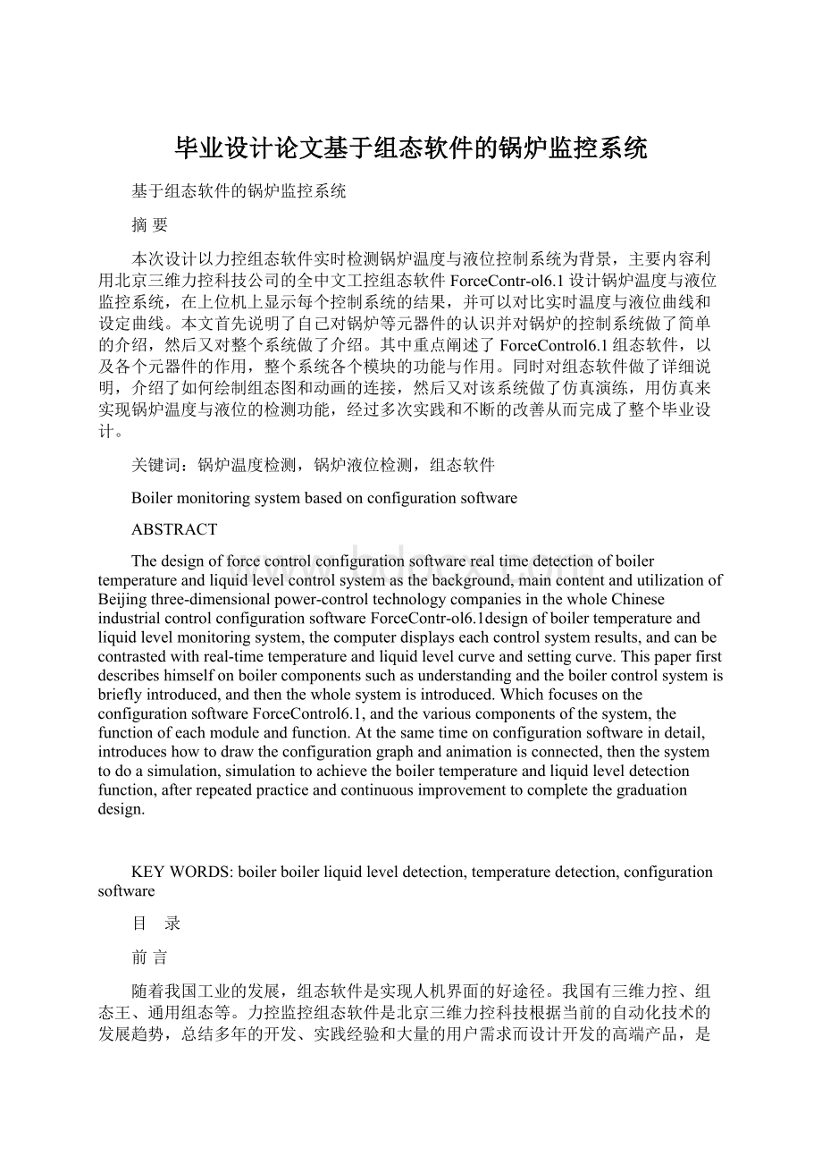 毕业设计论文基于组态软件的锅炉监控系统Word文档下载推荐.docx