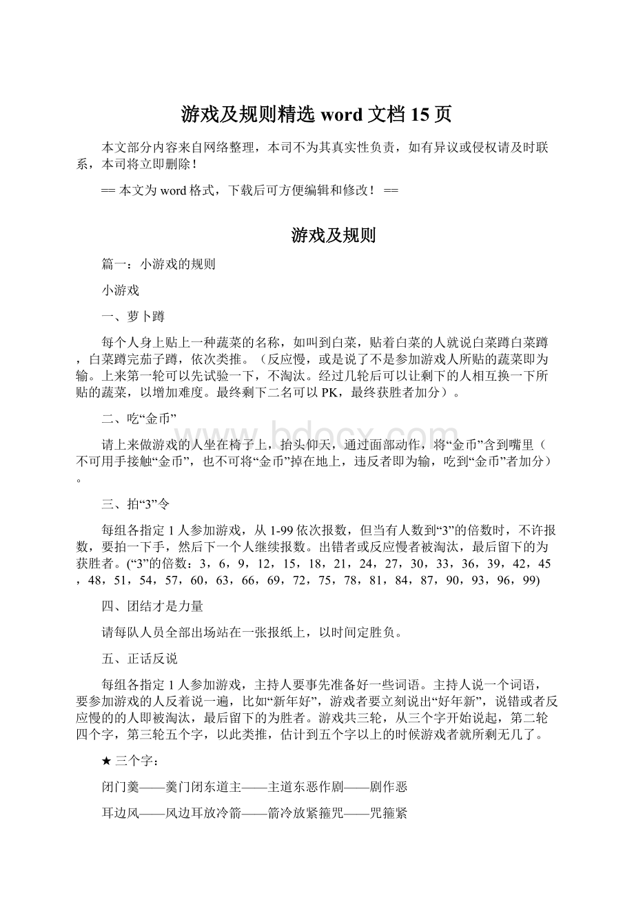 游戏及规则精选word文档 15页Word文件下载.docx