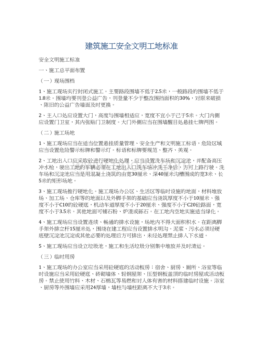 建筑施工安全文明工地标准Word文档格式.docx_第1页