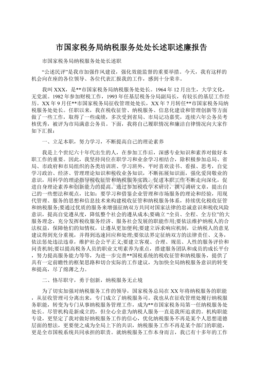 市国家税务局纳税服务处处长述职述廉报告文档格式.docx