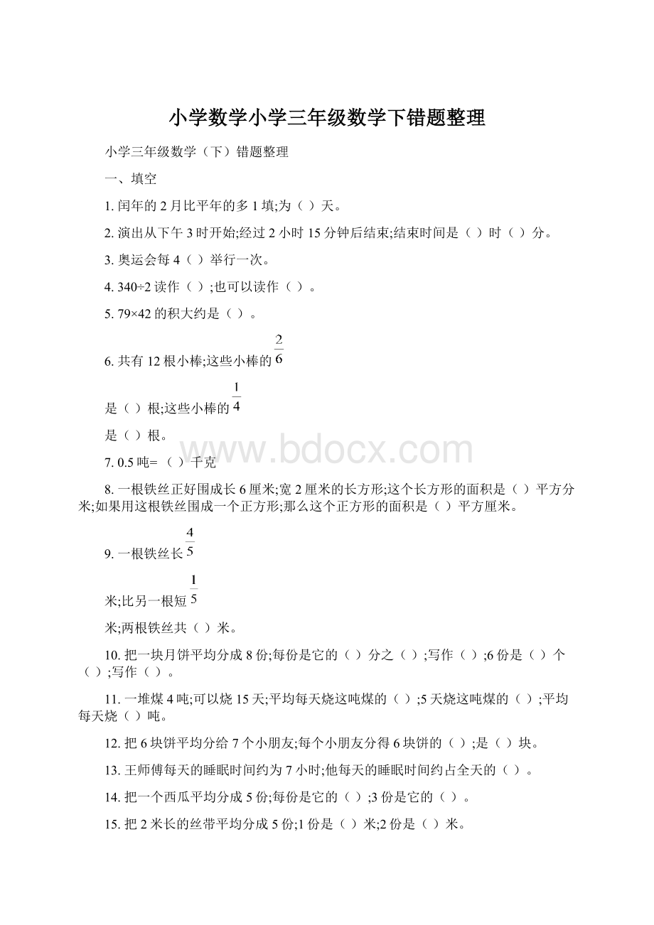 小学数学小学三年级数学下错题整理Word文档下载推荐.docx_第1页