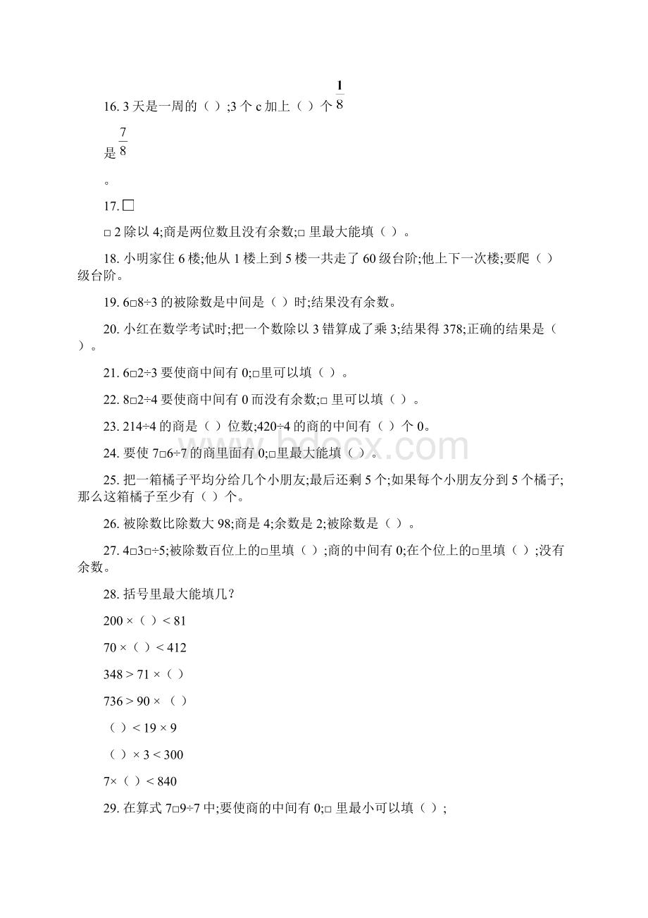 小学数学小学三年级数学下错题整理Word文档下载推荐.docx_第2页