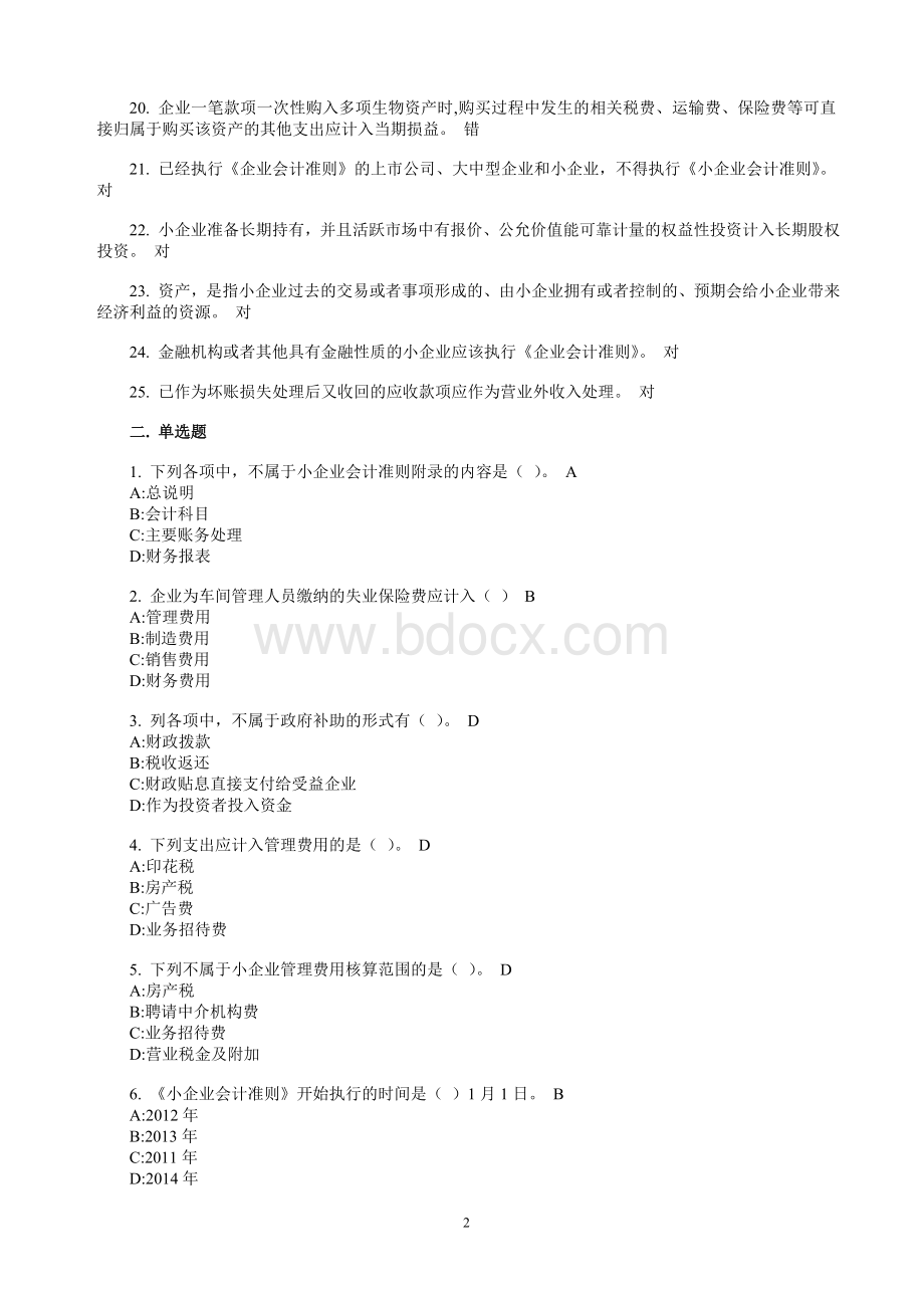 会计人员继续教育《小企业会计准则》试题及答案.doc_第2页