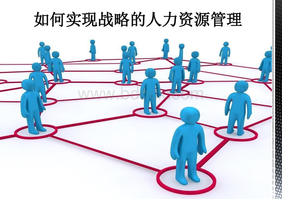 【人资管理】如何实现战略的人力资源管理PPT文档格式.pptx_第1页