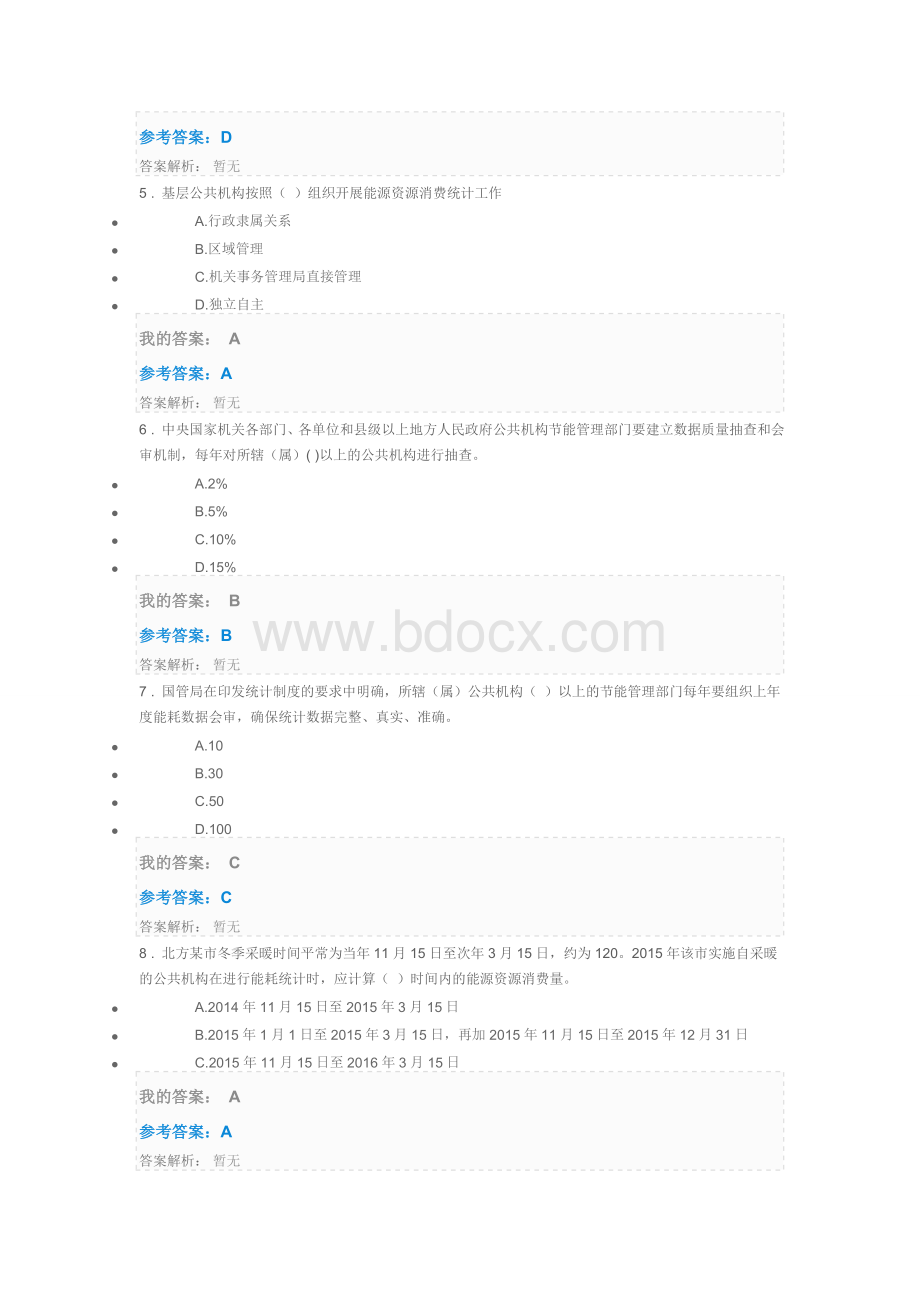 公共机构能源消费统计制度解析Word格式.docx_第2页