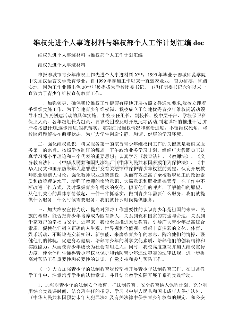 维权先进个人事迹材料与维权部个人工作计划汇编doc.docx