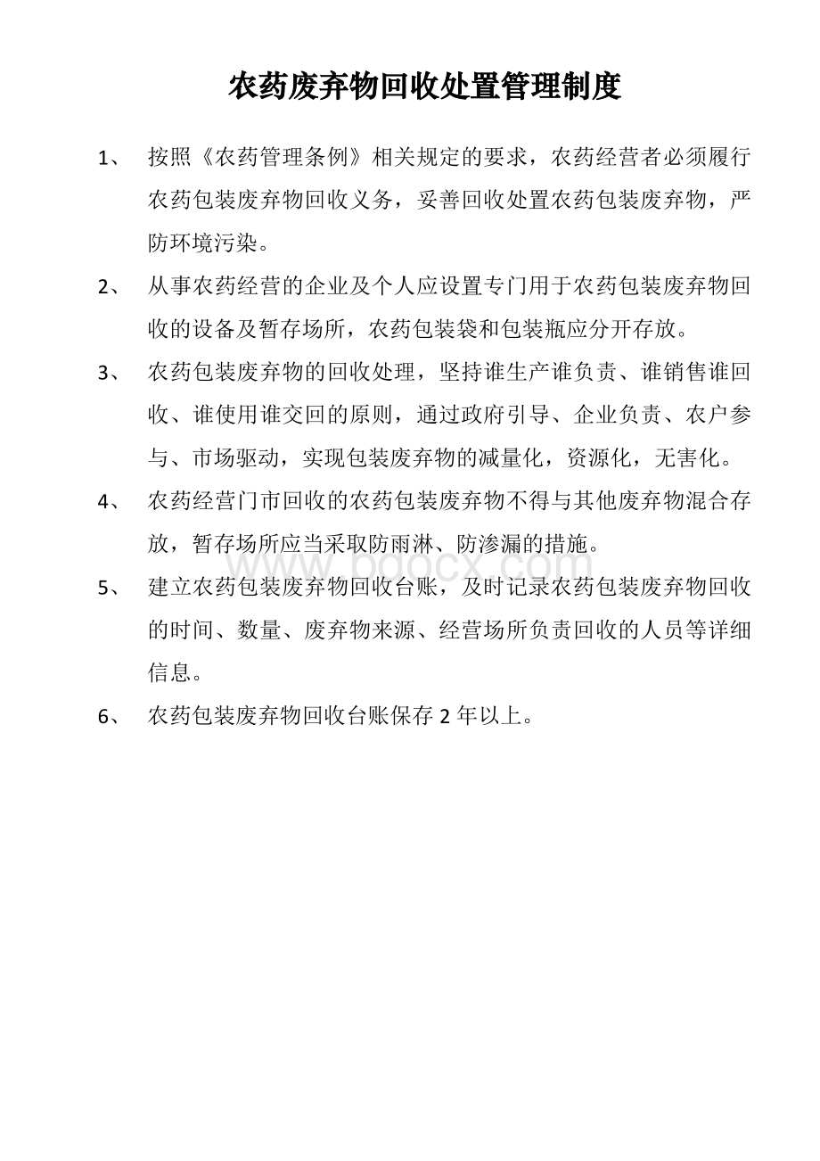 农药废弃物回收处置管理制度Word文件下载.docx