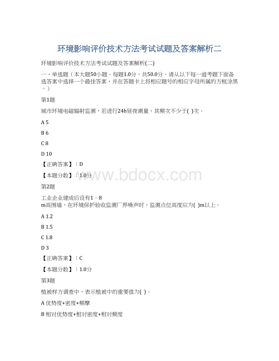 环境影响评价技术方法考试试题及答案解析二.docx_第1页