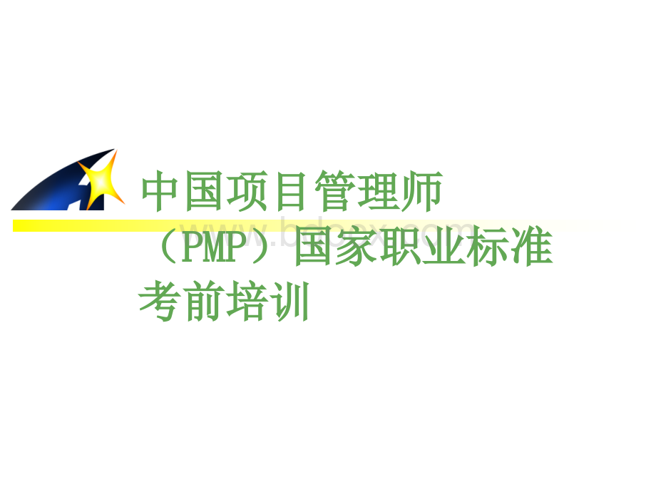 中国项目管理师(PMP)考前培训--范围管理.ppt_第1页