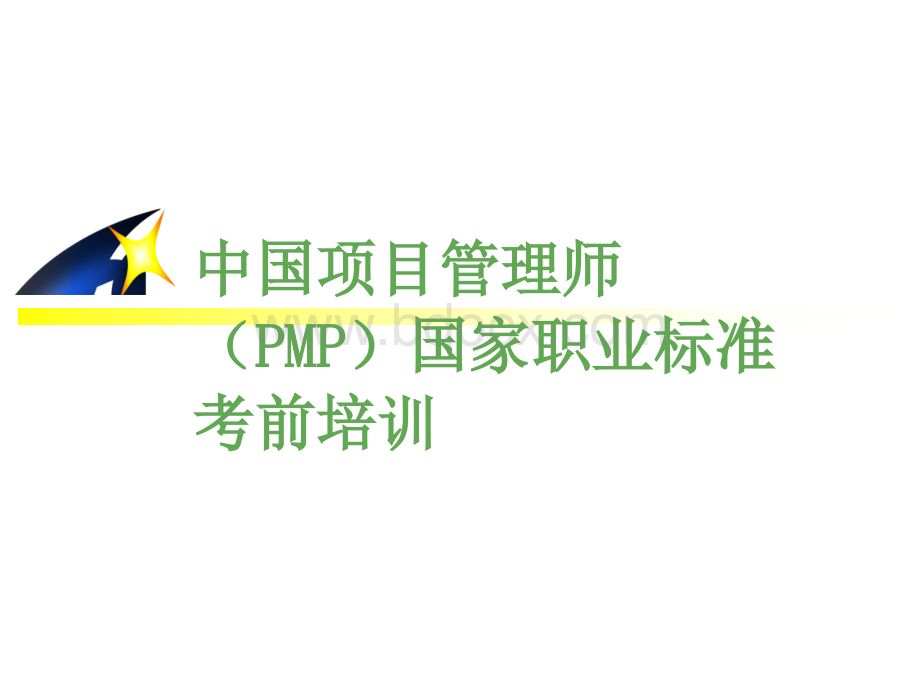 中国项目管理师(PMP)考前培训--范围管理PPT推荐.ppt_第1页