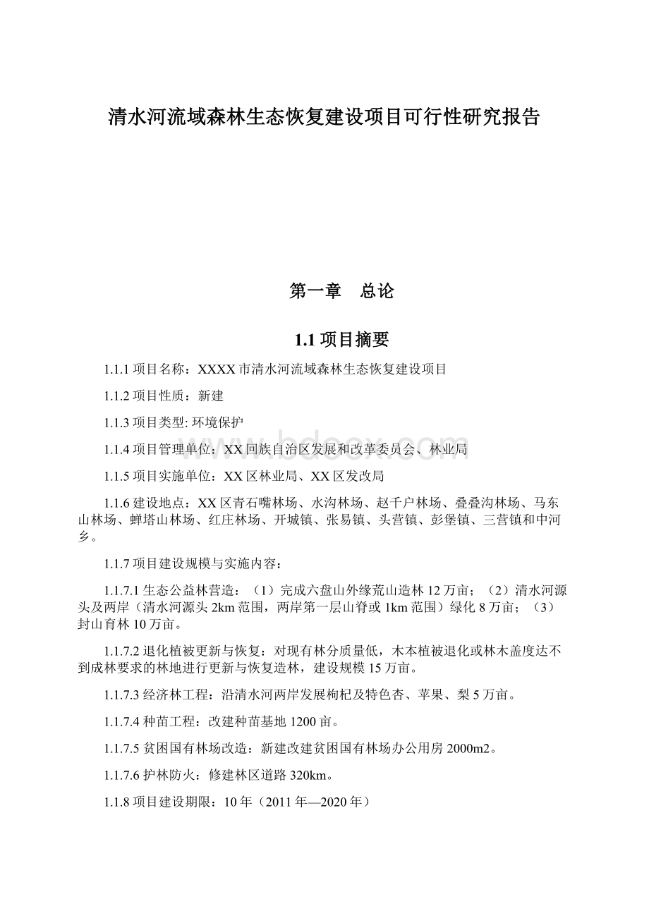 清水河流域森林生态恢复建设项目可行性研究报告Word文档格式.docx