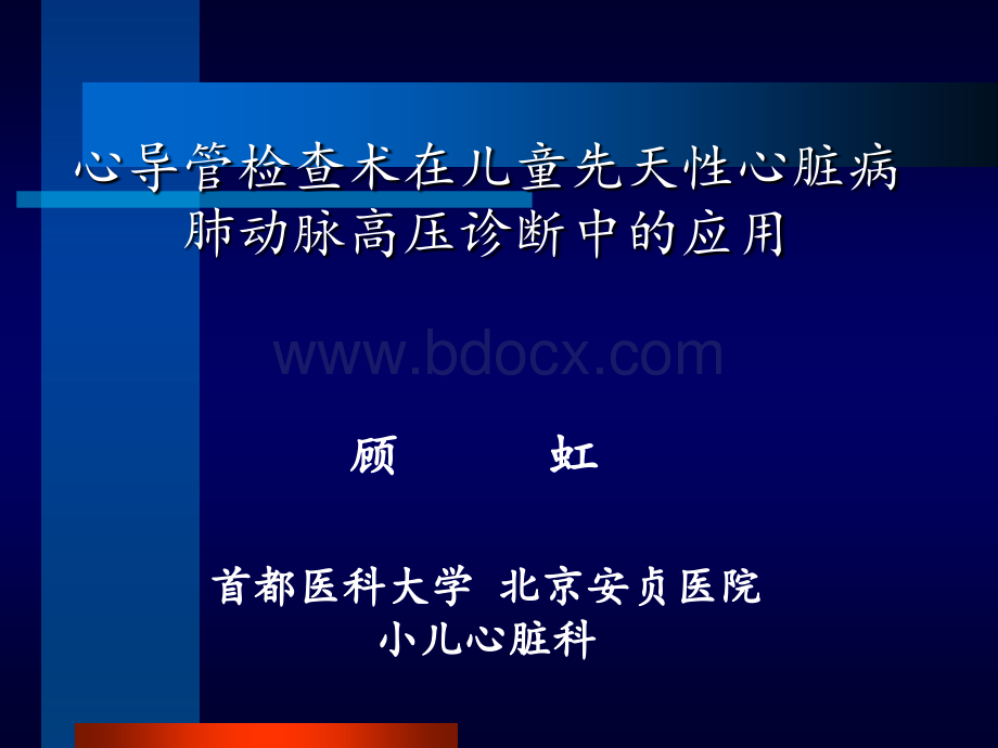 童肺高压会议-心导管检查在儿童先心病肺动脉高压诊断中的应用_精品文档_精品文档PPT格式课件下载.pptx_第1页