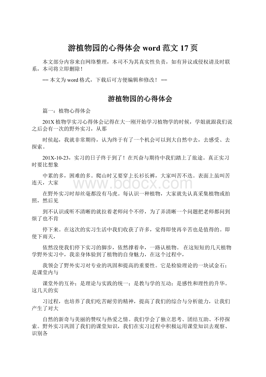 游植物园的心得体会word范文 17页Word文档格式.docx_第1页