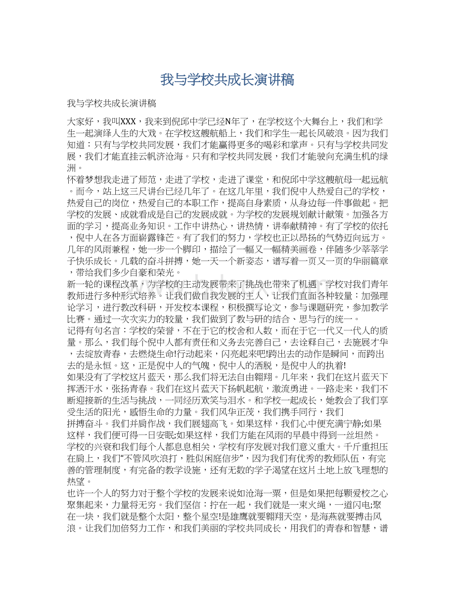 我与学校共成长演讲稿.docx