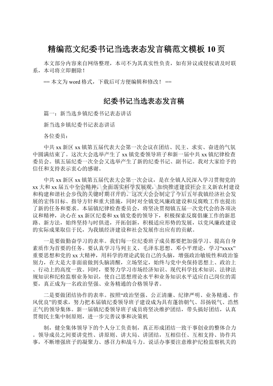 精编范文纪委书记当选表态发言稿范文模板 10页.docx_第1页