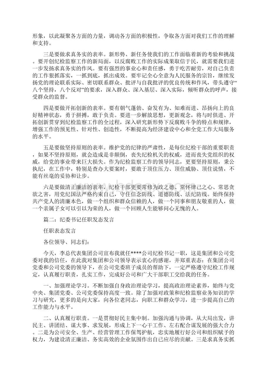 精编范文纪委书记当选表态发言稿范文模板 10页.docx_第2页