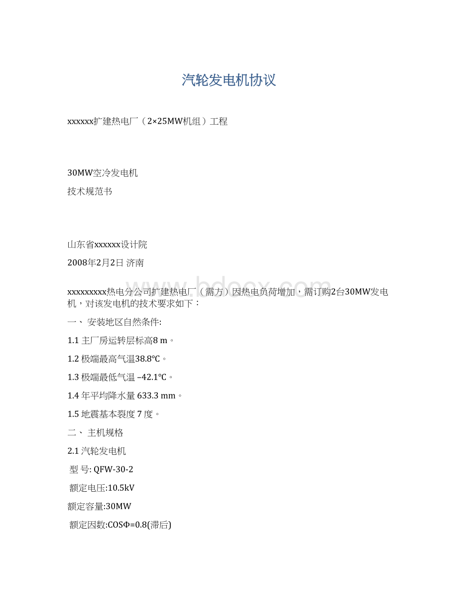 汽轮发电机协议Word文档下载推荐.docx