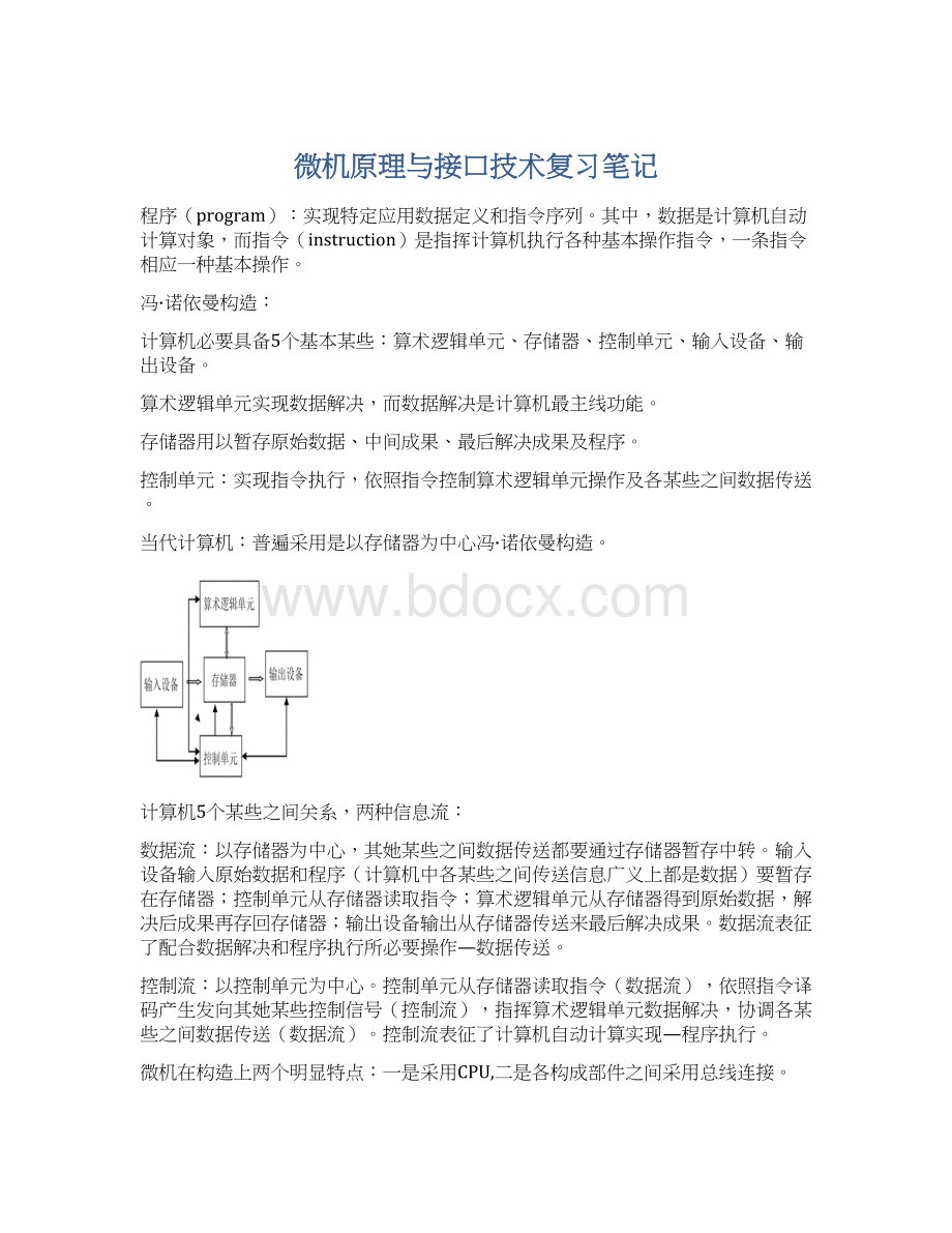 微机原理与接口技术复习笔记Word文档格式.docx