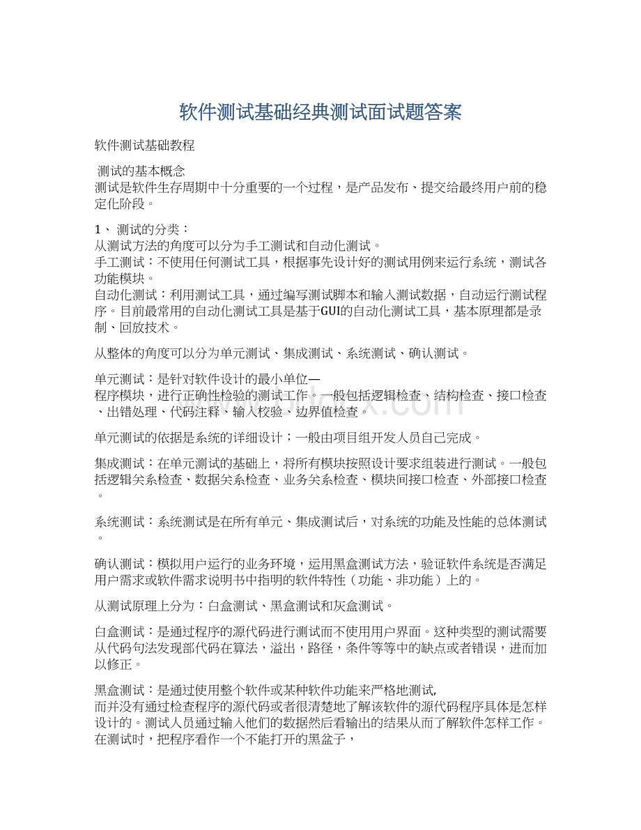 软件测试基础经典测试面试题答案.docx