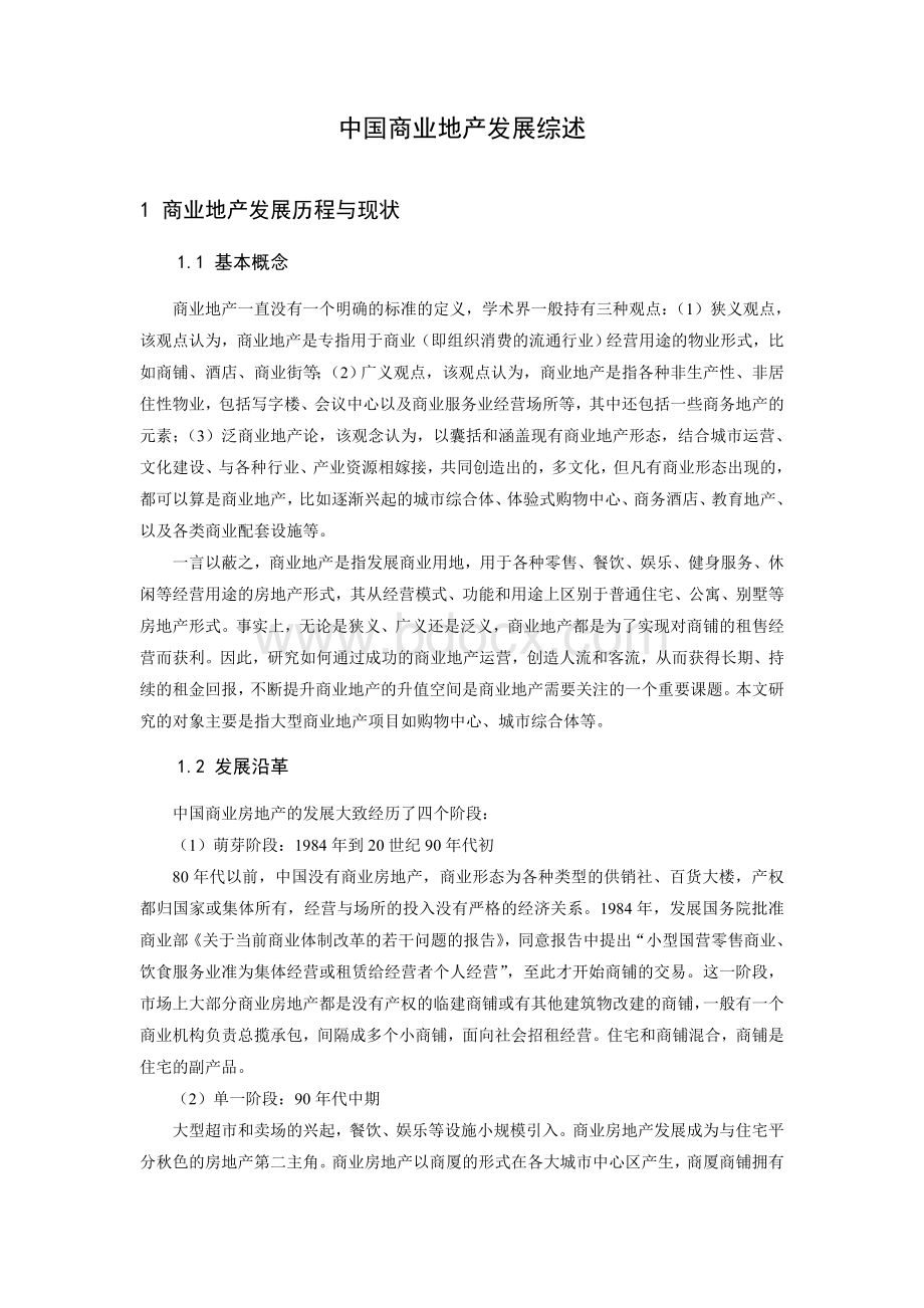 中国商业地产发展综述.doc_第1页