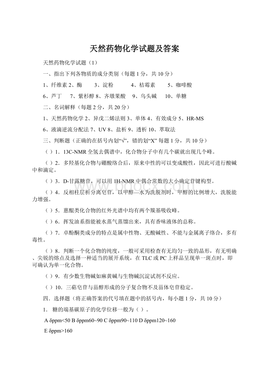 天然药物化学试题及答案Word文档格式.docx_第1页