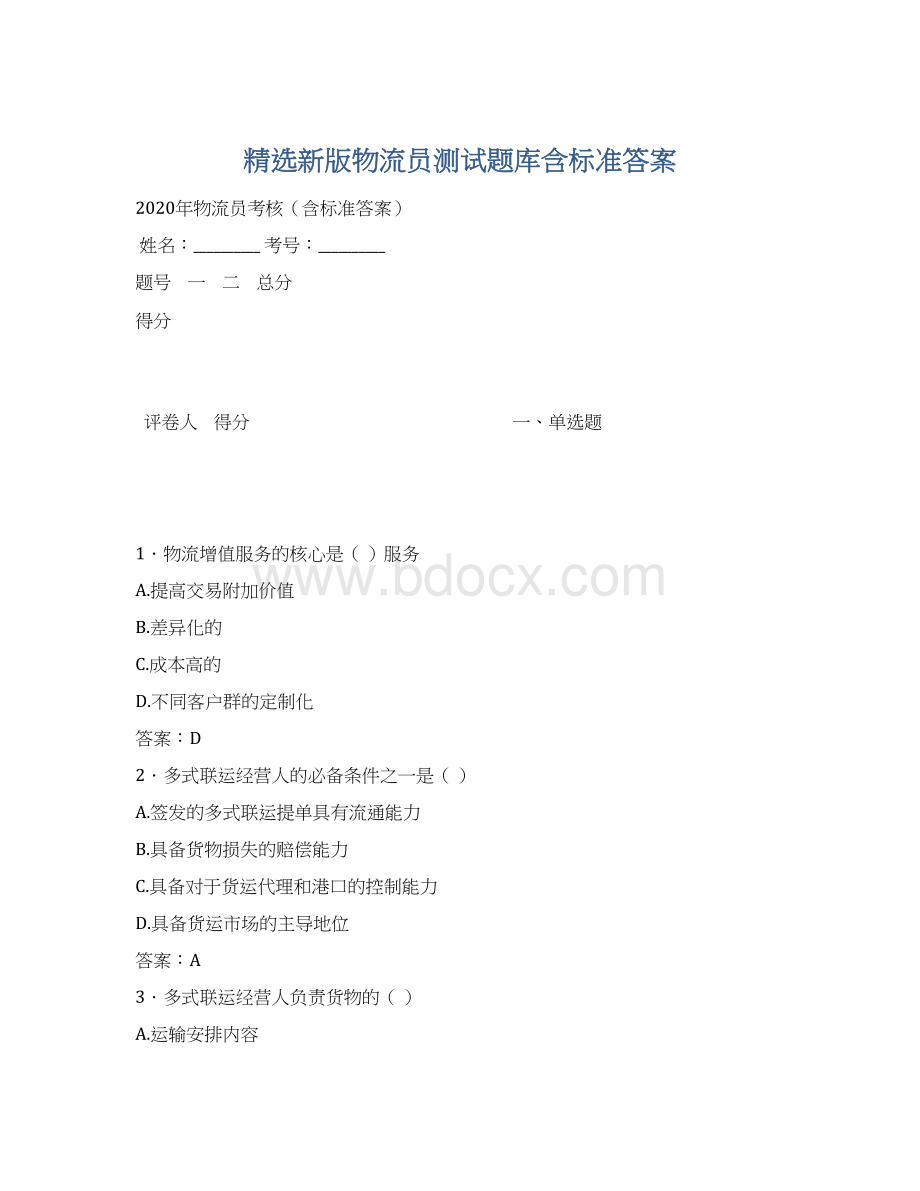 精选新版物流员测试题库含标准答案.docx