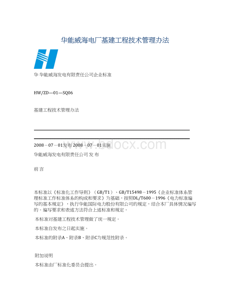 华能威海电厂基建工程技术管理办法.docx