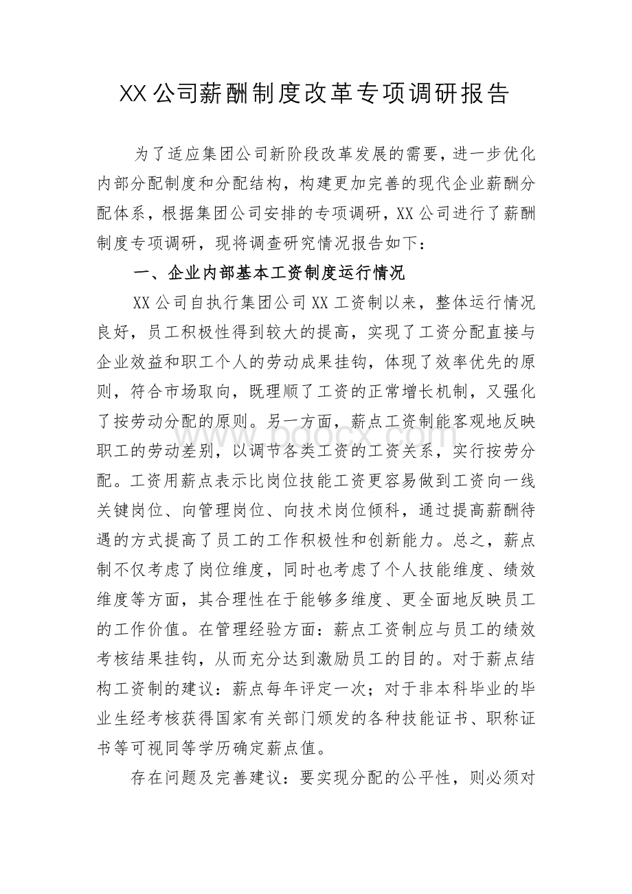 xx公司薪酬制度改革专项调研报告Word下载.docx_第1页