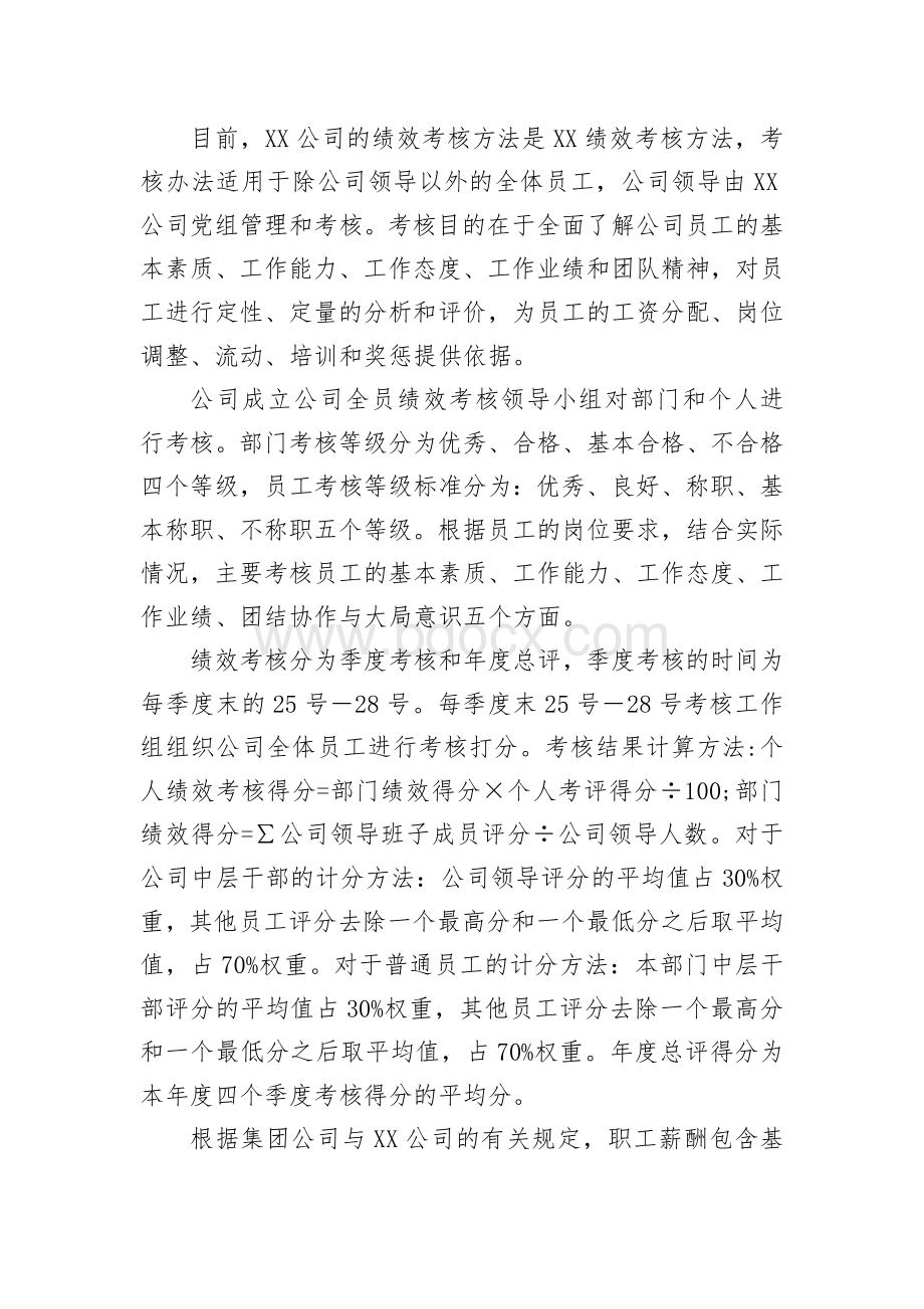 xx公司薪酬制度改革专项调研报告.docx_第3页