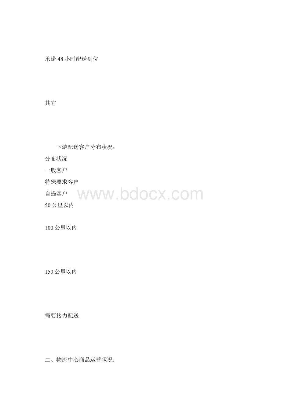 物流中心规划基础调研Word格式.docx_第3页