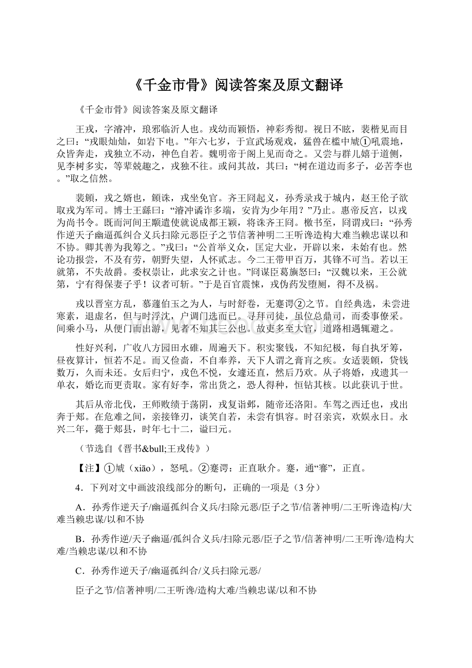 《千金市骨》阅读答案及原文翻译.docx_第1页