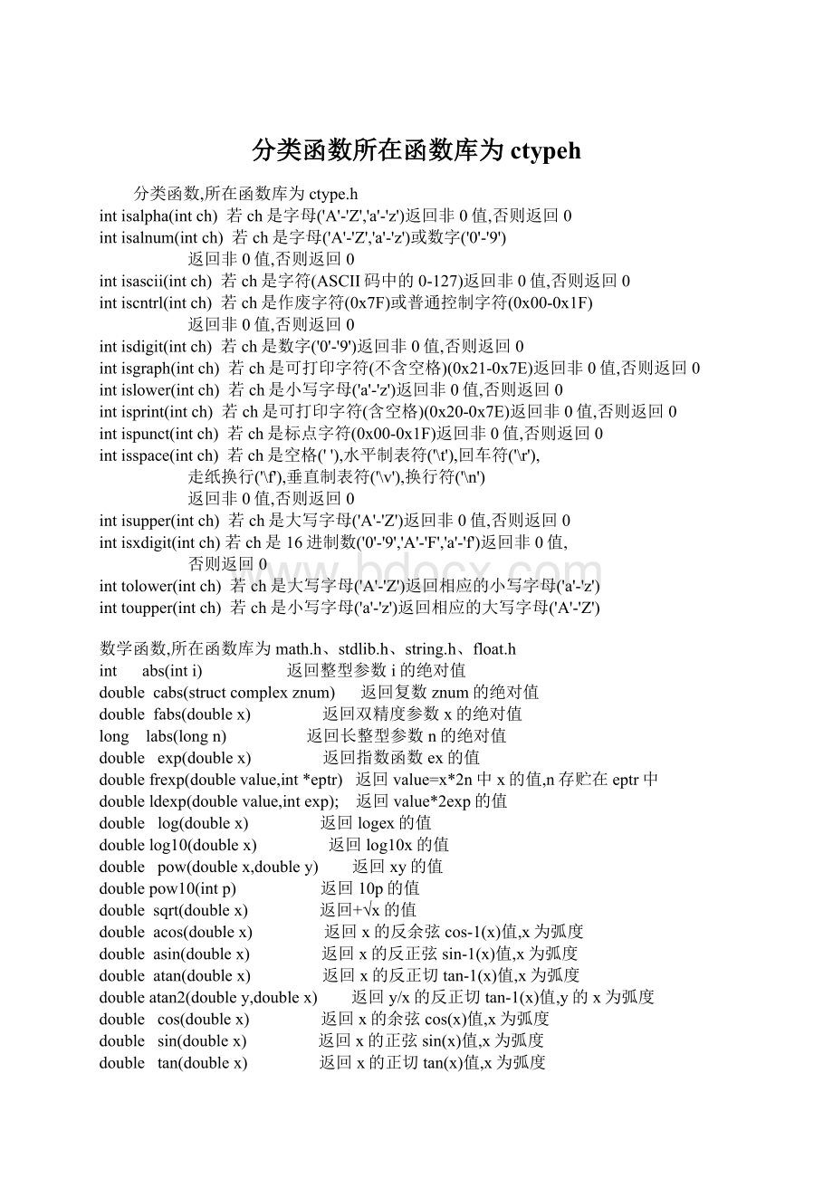 分类函数所在函数库为ctypeh.docx_第1页