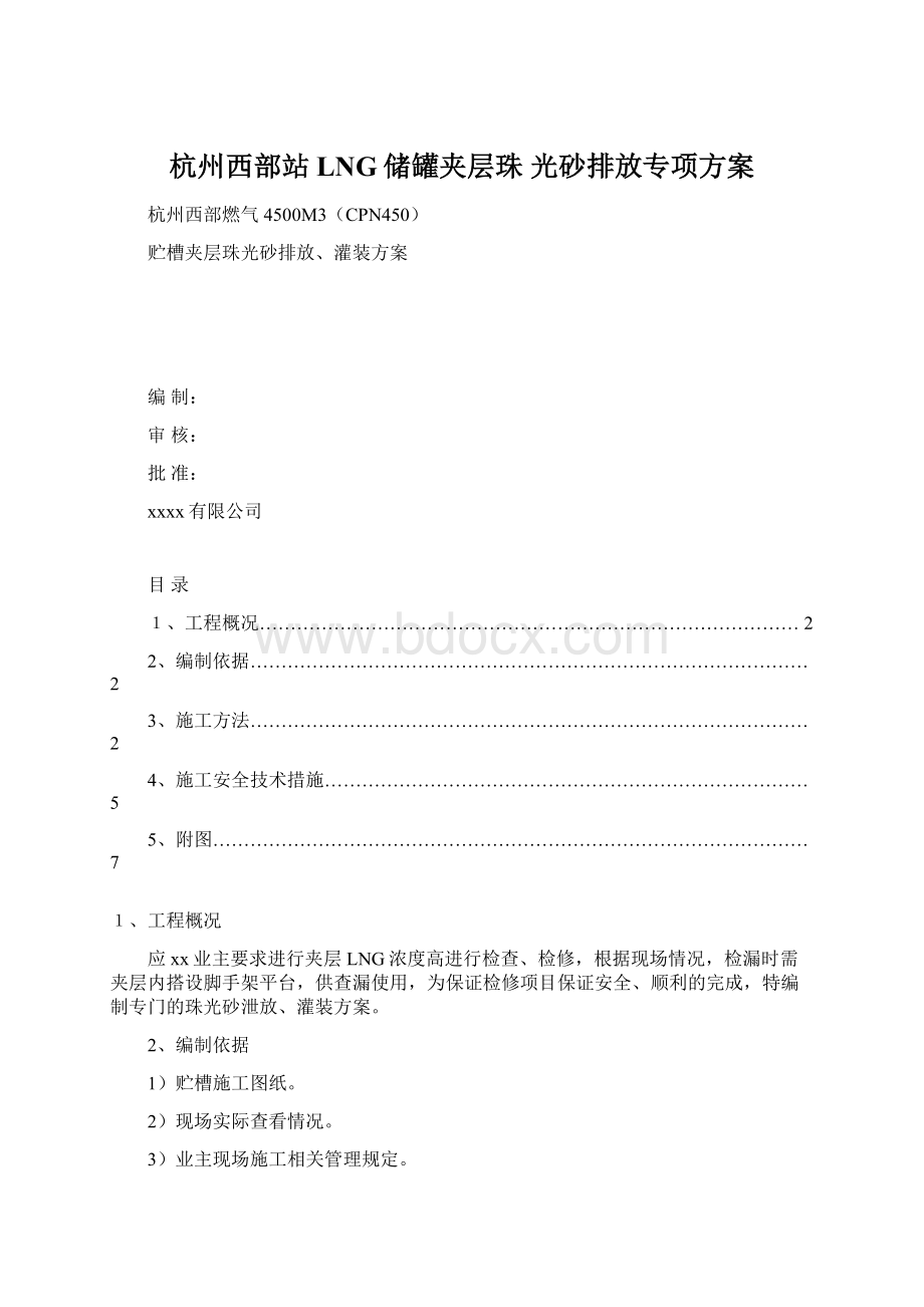 杭州西部站LNG储罐夹层珠光砂排放专项方案Word下载.docx_第1页