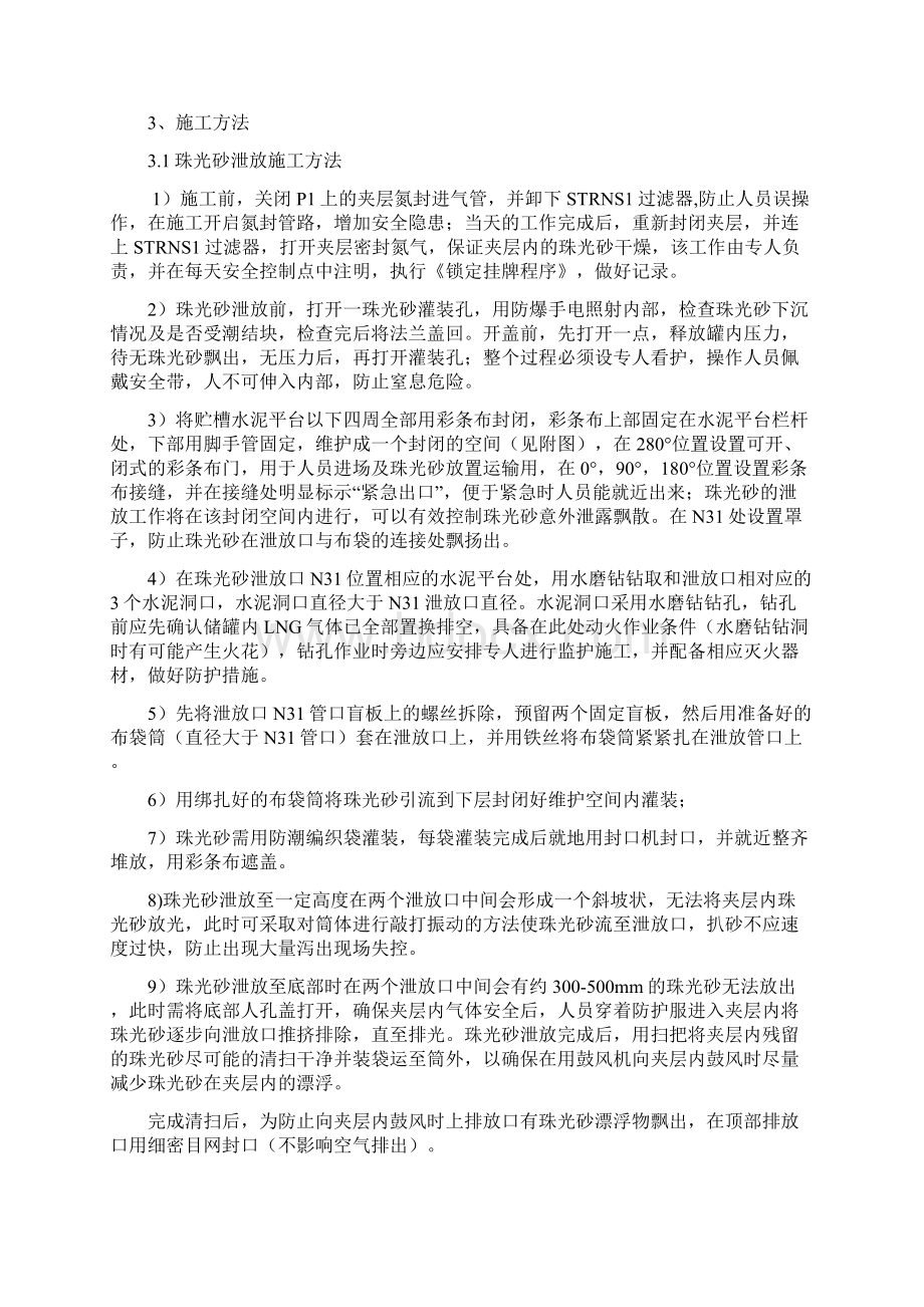 杭州西部站LNG储罐夹层珠光砂排放专项方案Word下载.docx_第2页