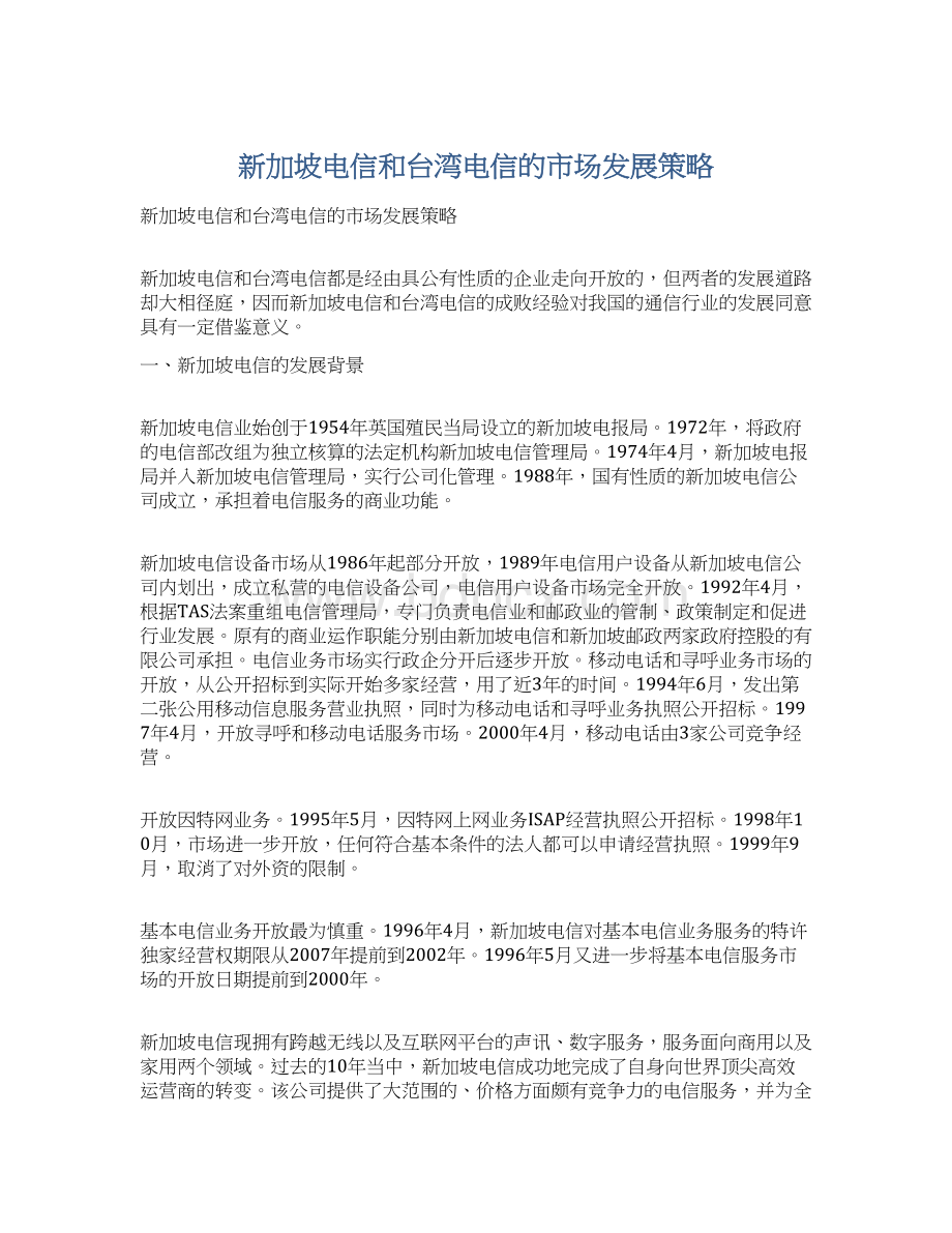 新加坡电信和台湾电信的市场发展策略.docx