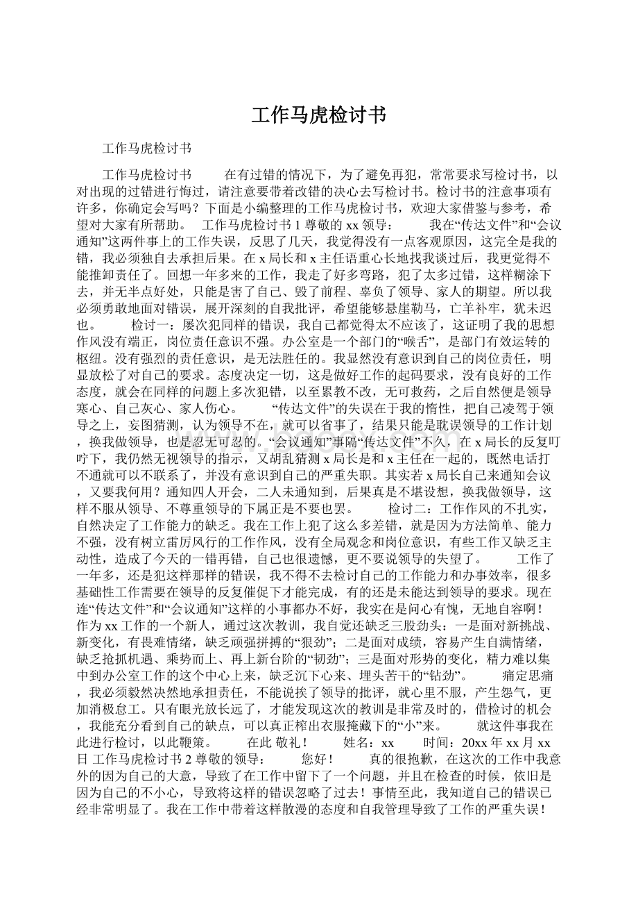 工作马虎检讨书Word格式文档下载.docx