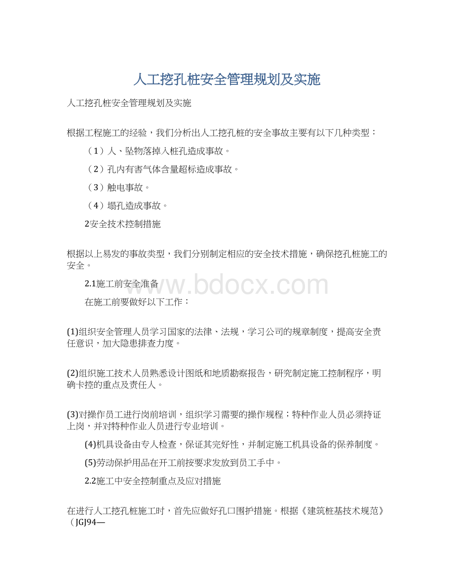 人工挖孔桩安全管理规划及实施Word格式.docx_第1页