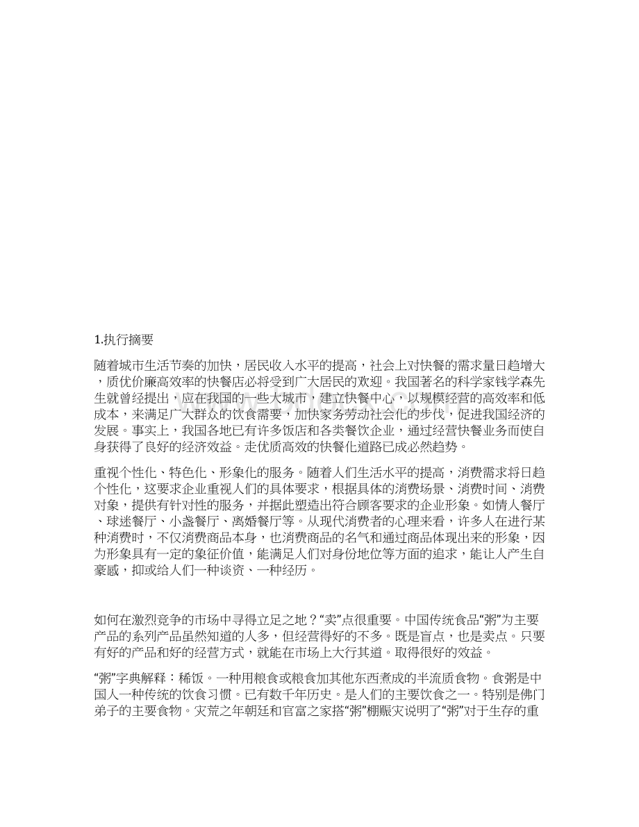 粥主题餐馆项目投资经营创业商业计划书Word下载.docx_第2页