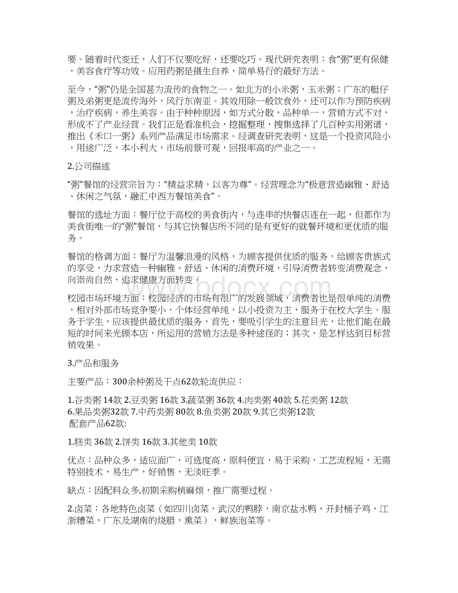 粥主题餐馆项目投资经营创业商业计划书Word下载.docx_第3页